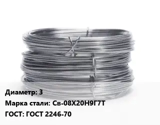 Проволока нержавеющая 3 Сталь: Св-08Х20Н9Г7Т ГОСТ: ГОСТ 2246-70